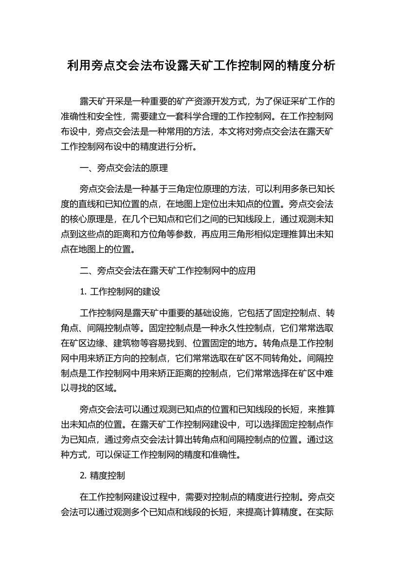 利用旁点交会法布设露天矿工作控制网的精度分析