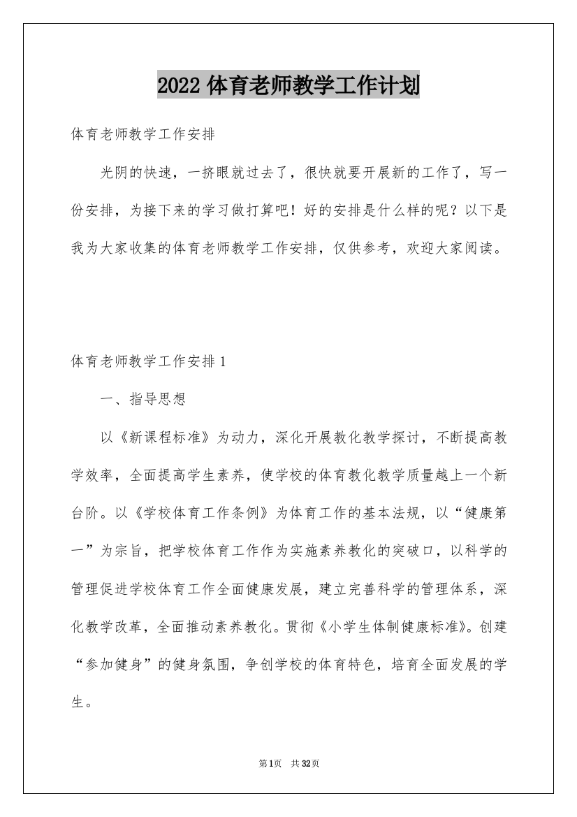 2022体育老师教学工作计划