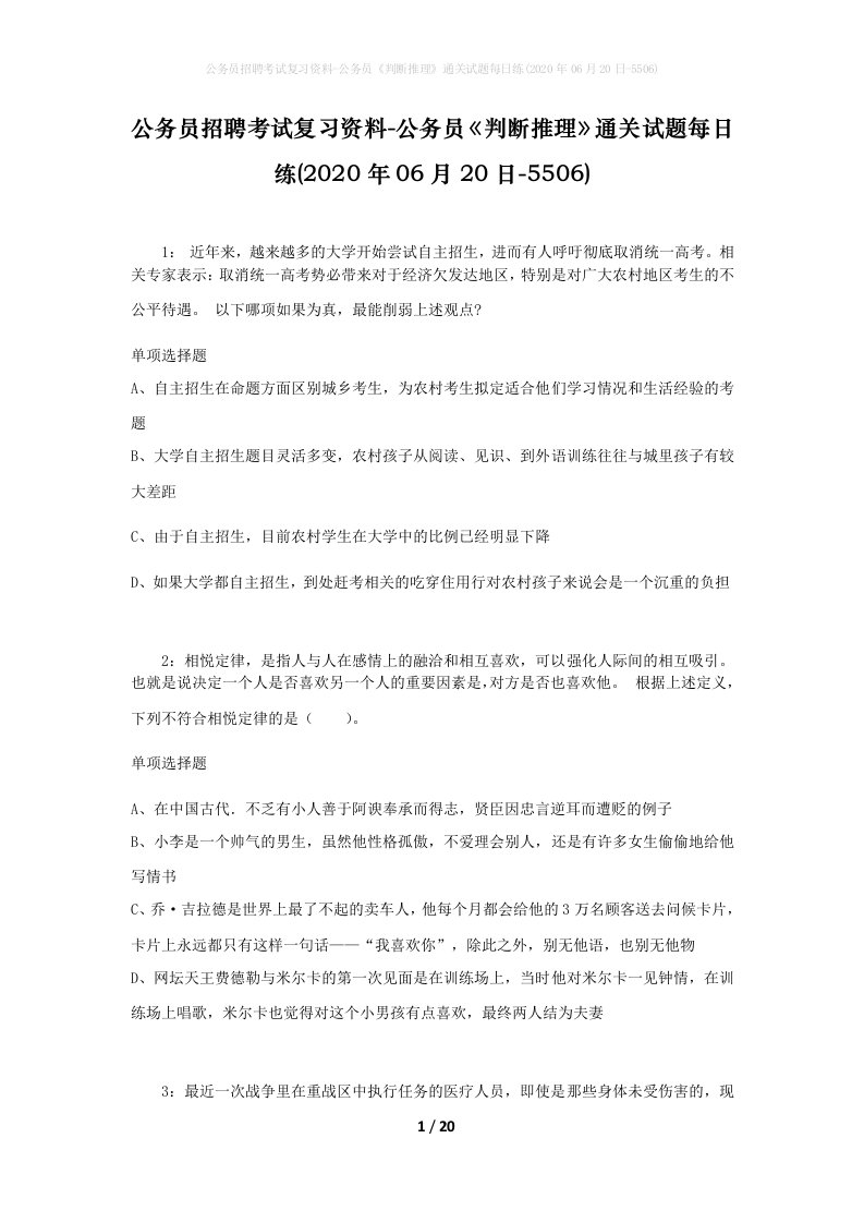 公务员招聘考试复习资料-公务员判断推理通关试题每日练2020年06月20日-5506