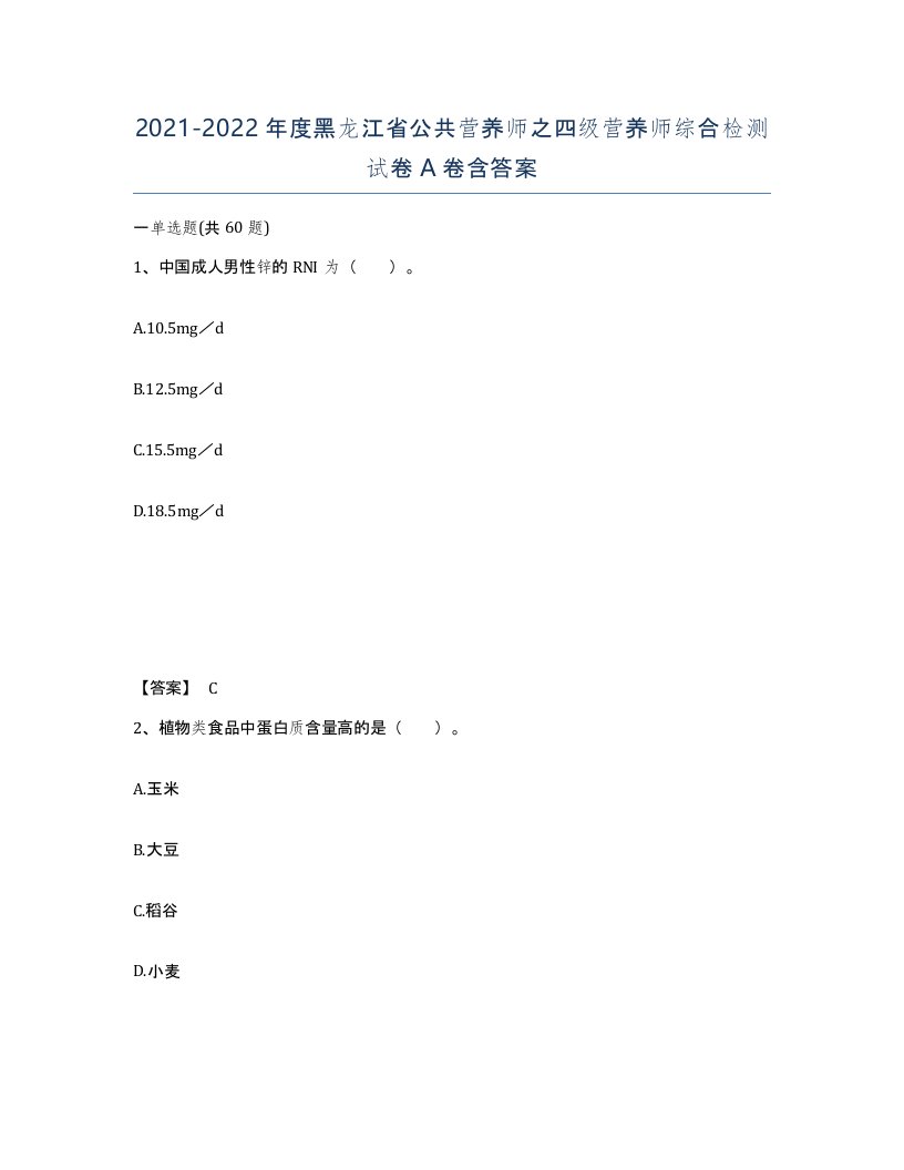 2021-2022年度黑龙江省公共营养师之四级营养师综合检测试卷A卷含答案