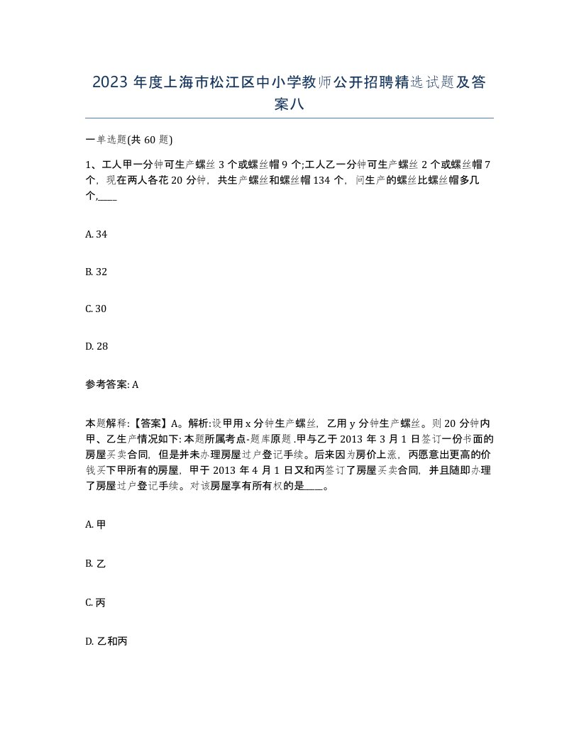 2023年度上海市松江区中小学教师公开招聘试题及答案八