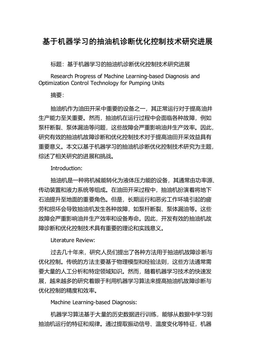 基于机器学习的抽油机诊断优化控制技术研究进展