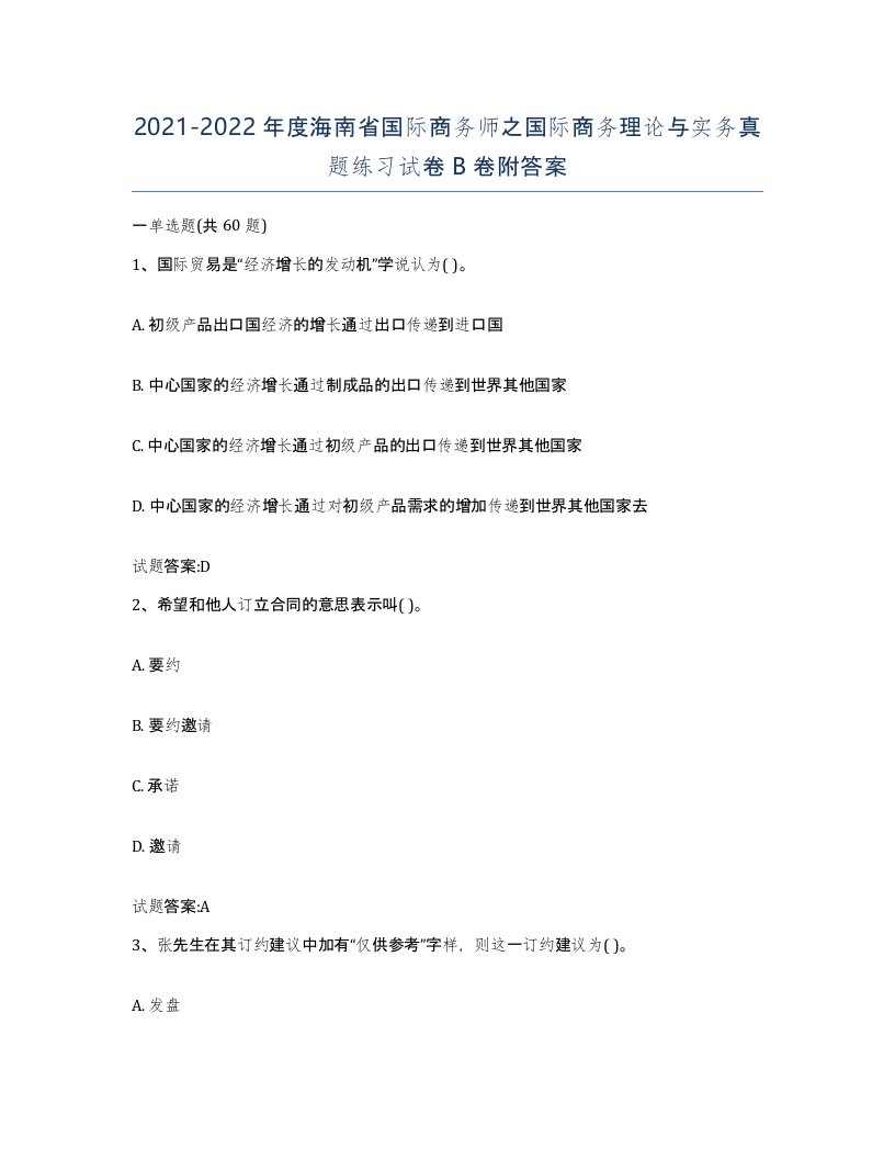 2021-2022年度海南省国际商务师之国际商务理论与实务真题练习试卷B卷附答案