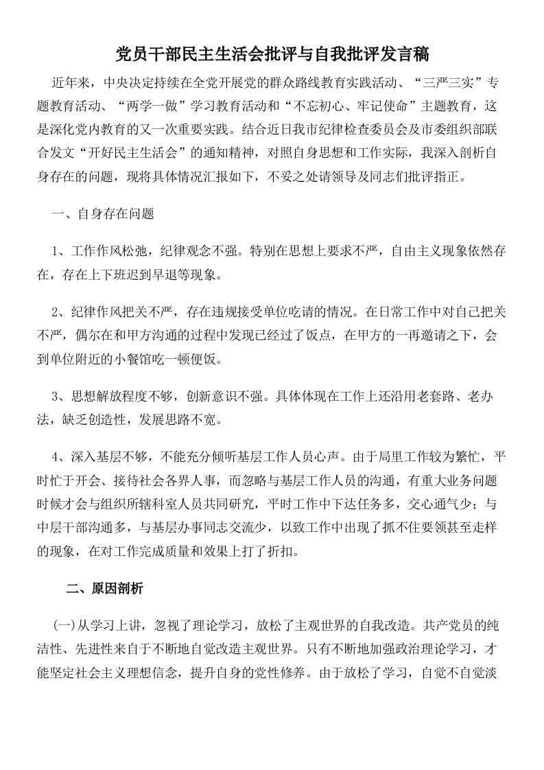 党员干部民主生活会批评与自我批评发言稿