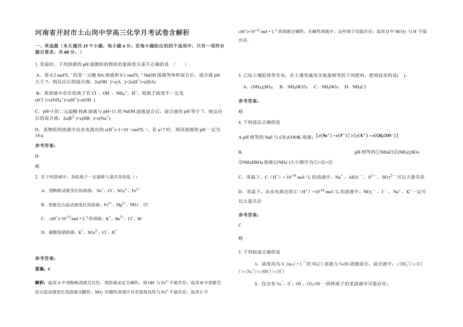 河南省开封市土山岗中学高三化学月考试卷含解析