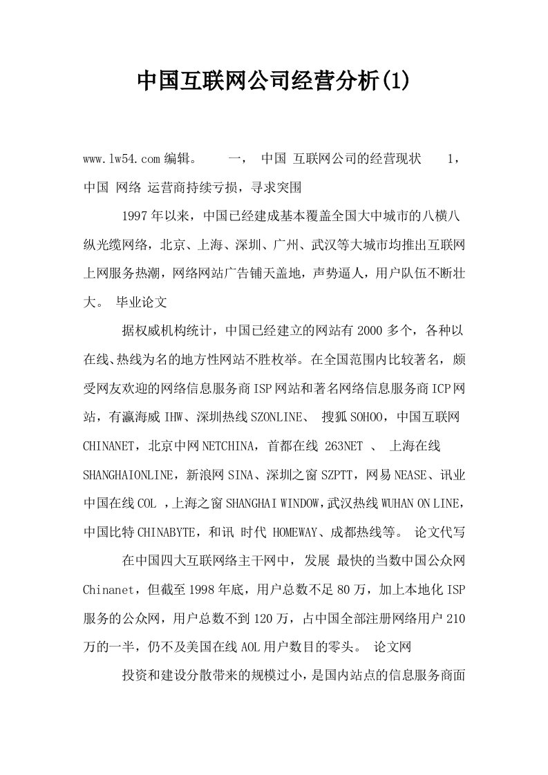 中国互联网公司经营分析1