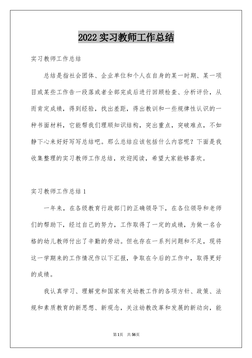 2022实习教师工作总结