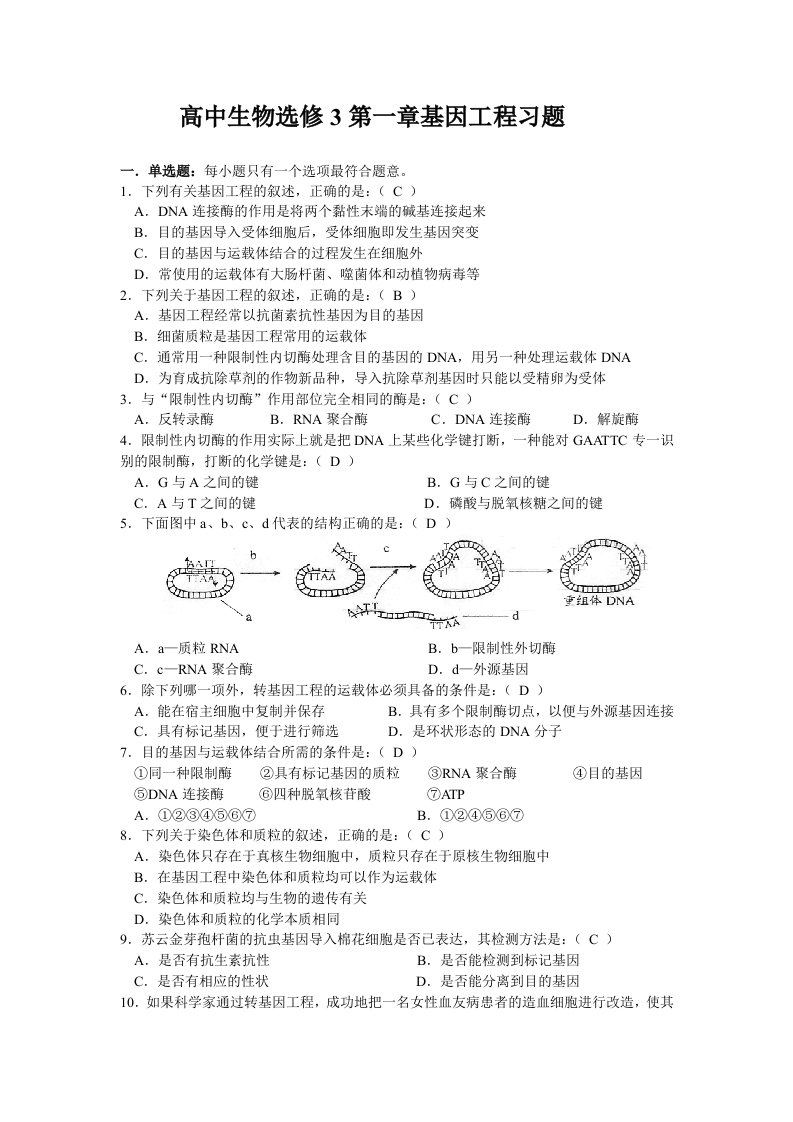 高中生物选修3第一章基因工程习题