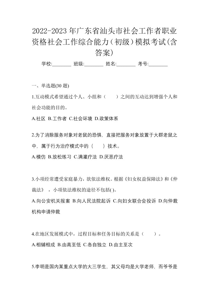 2022-2023年广东省汕头市社会工作者职业资格社会工作综合能力初级模拟考试含答案