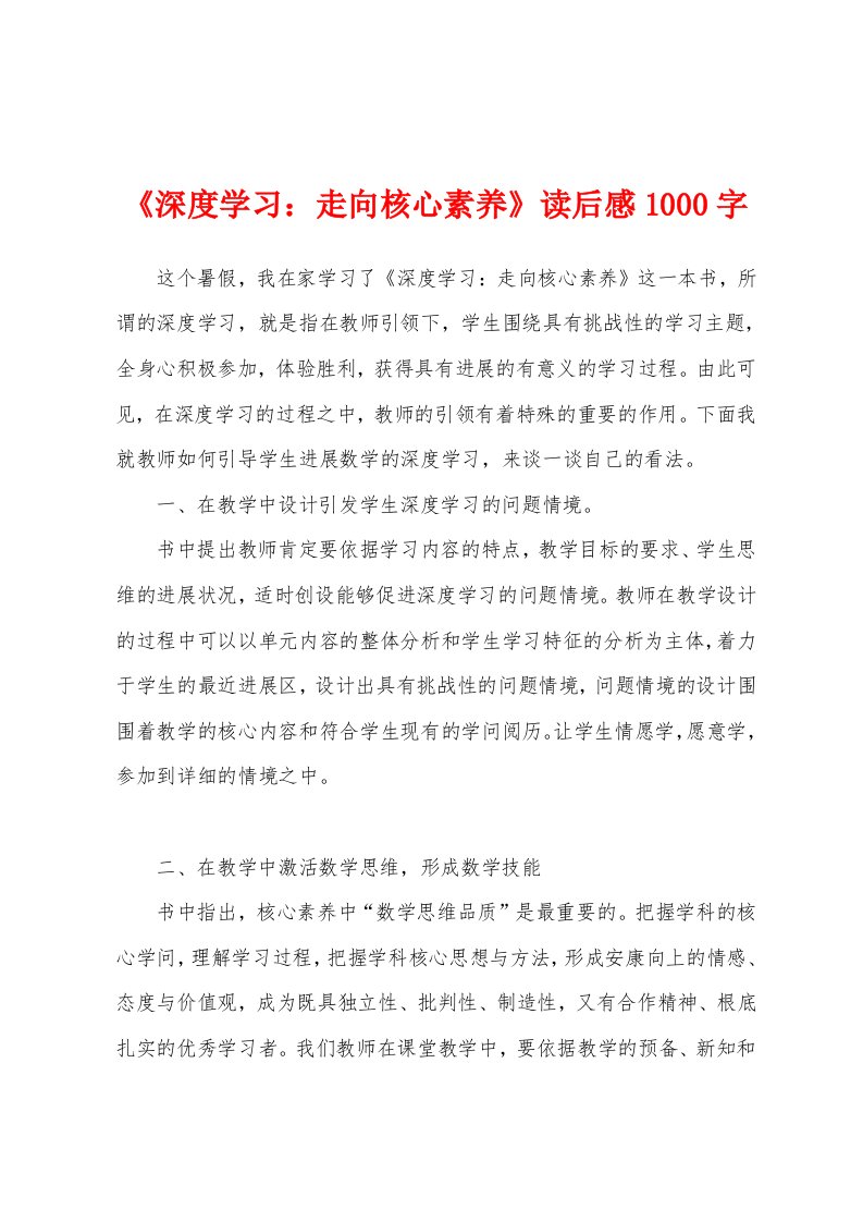 《深度学习：走向核心素养》读后感1000字