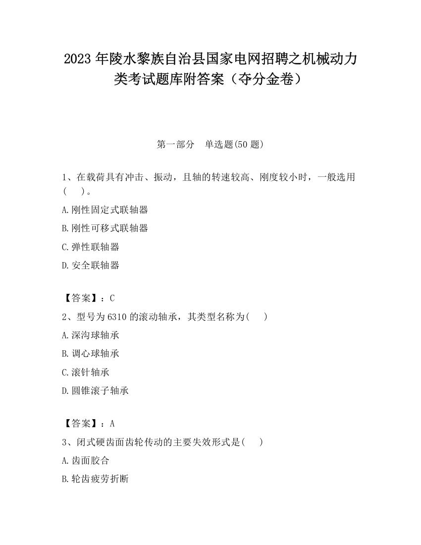 2023年陵水黎族自治县国家电网招聘之机械动力类考试题库附答案（夺分金卷）