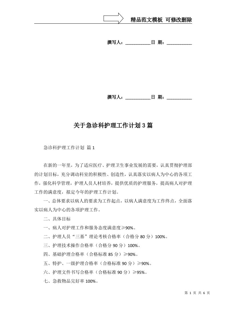 关于急诊科护理工作计划3篇