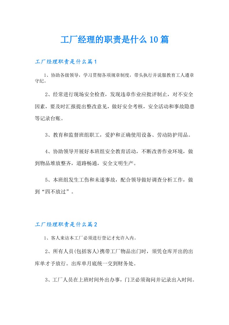 工厂经理的职责是什么10篇