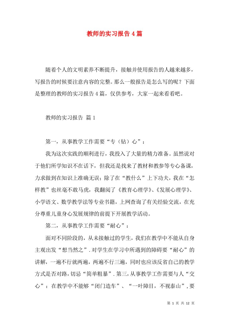 教师的实习报告4篇