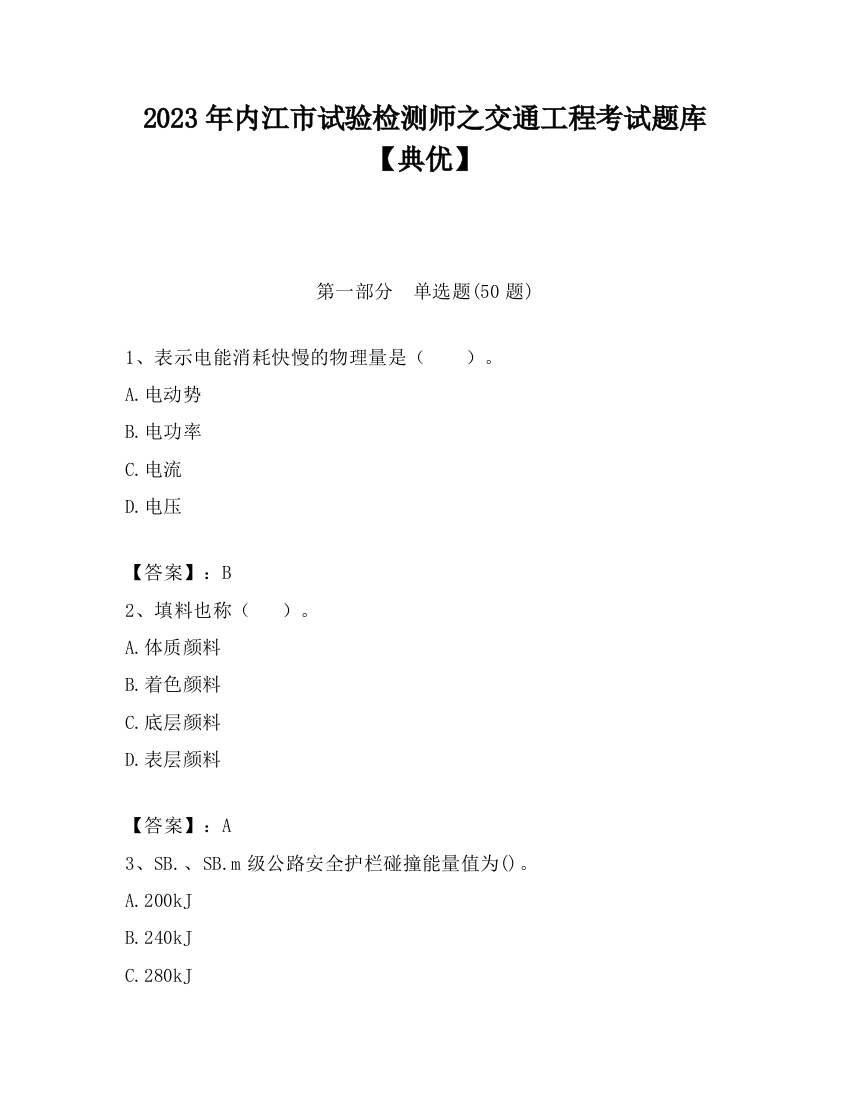 2023年内江市试验检测师之交通工程考试题库【典优】