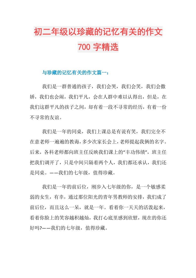 初二年级以珍藏的记忆有关的作文700字精选