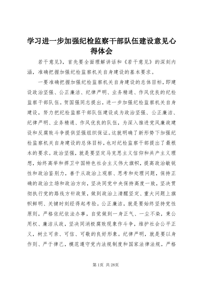 7学习进一步加强纪检监察干部队伍建设意见心得体会