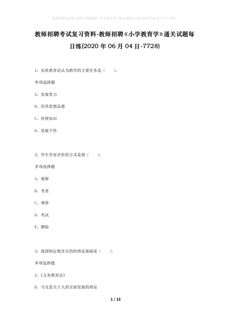 教师招聘考试复习资料-教师招聘小学教育学通关试题每日练2020年06月04日-7728