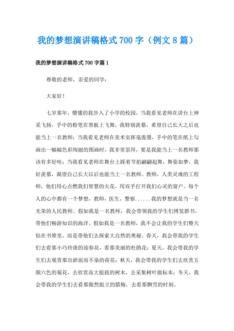 我的梦想演讲稿格式700字（例文8篇）