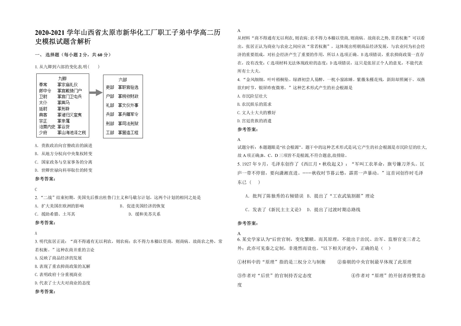 2020-2021学年山西省太原市新华化工厂职工子弟中学高二历史模拟试题含解析