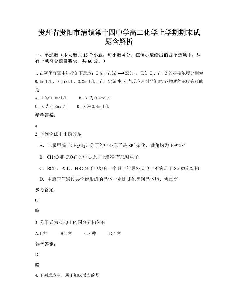 贵州省贵阳市清镇第十四中学高二化学上学期期末试题含解析