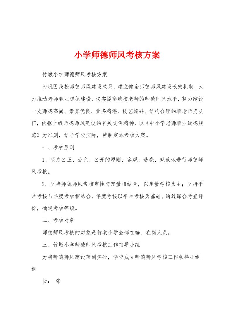 小学师德师风考核方案