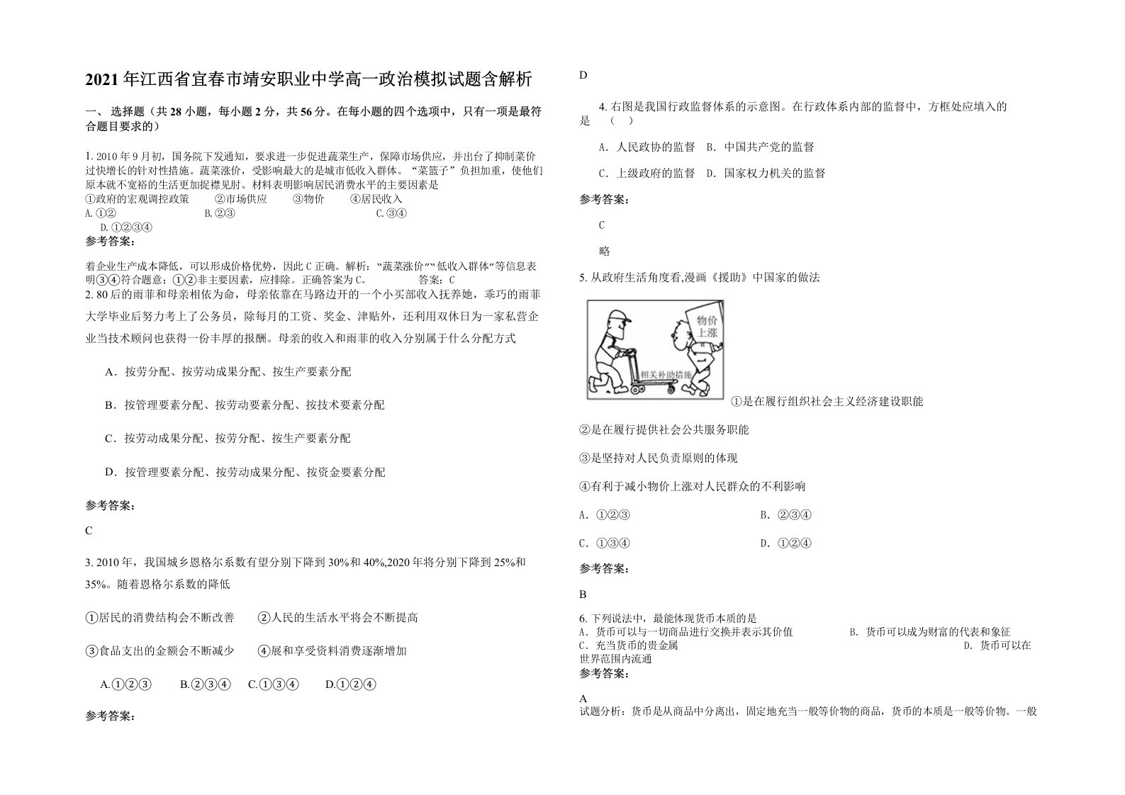 2021年江西省宜春市靖安职业中学高一政治模拟试题含解析