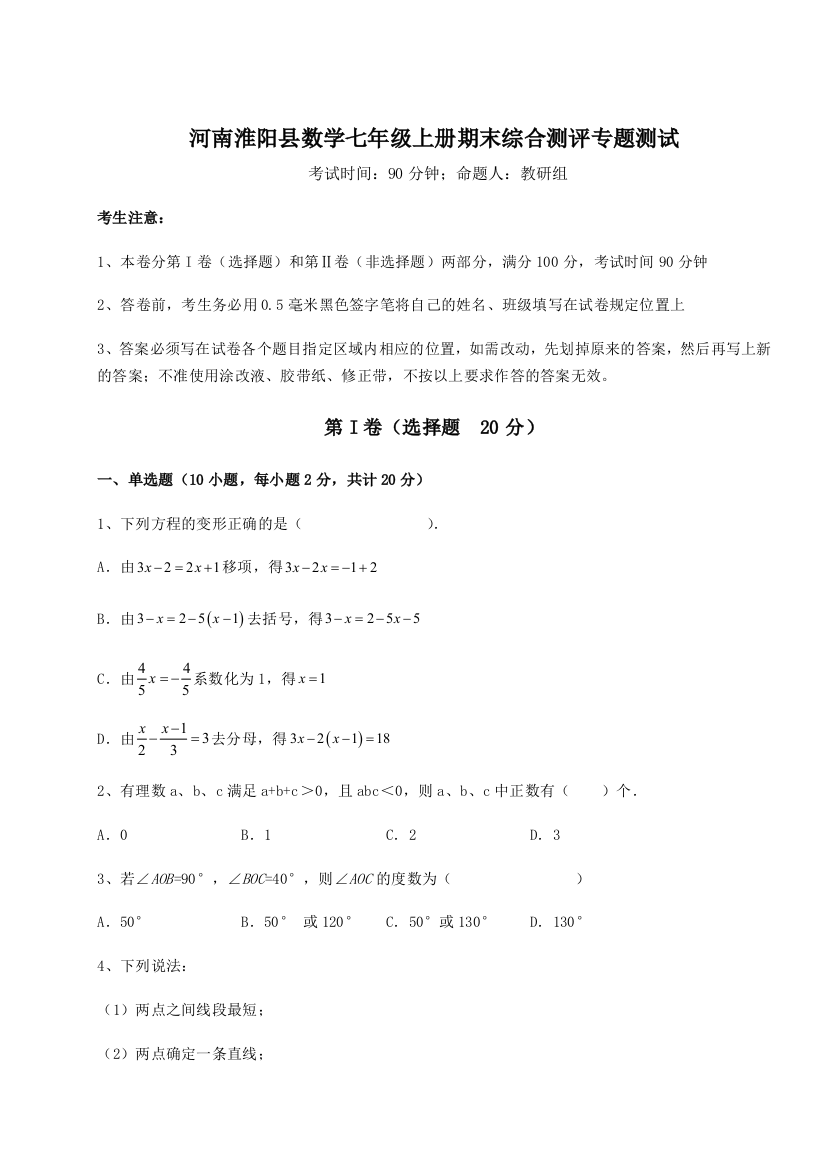 小卷练透河南淮阳县数学七年级上册期末综合测评专题测试试题（含答案及解析）