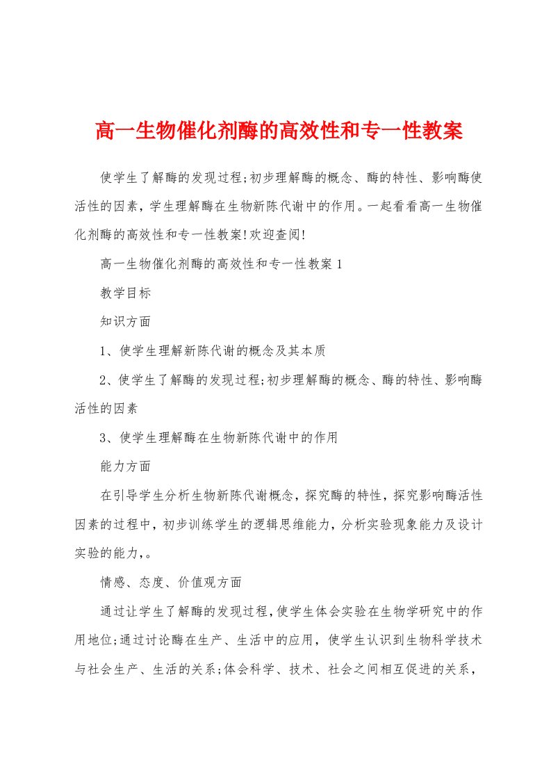 高一生物催化剂酶的高效性和专一性教案