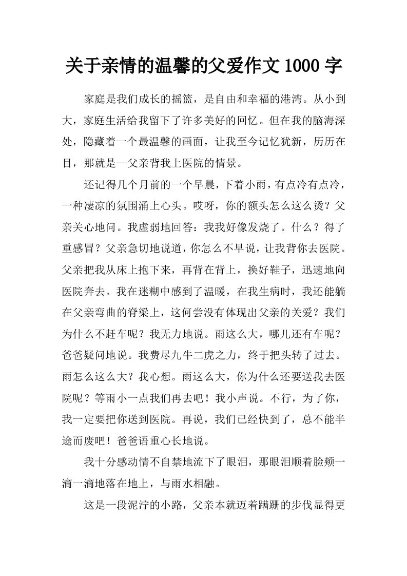 关于亲情的温馨的父爱作文1000字