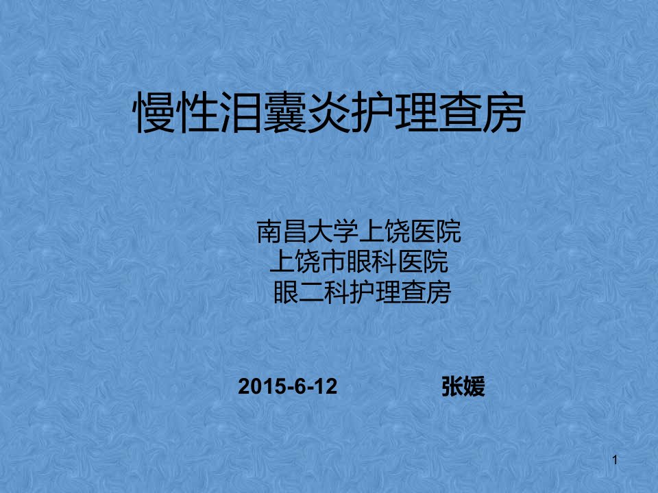 慢性泪囊炎护理查房PPT参考幻灯片课件