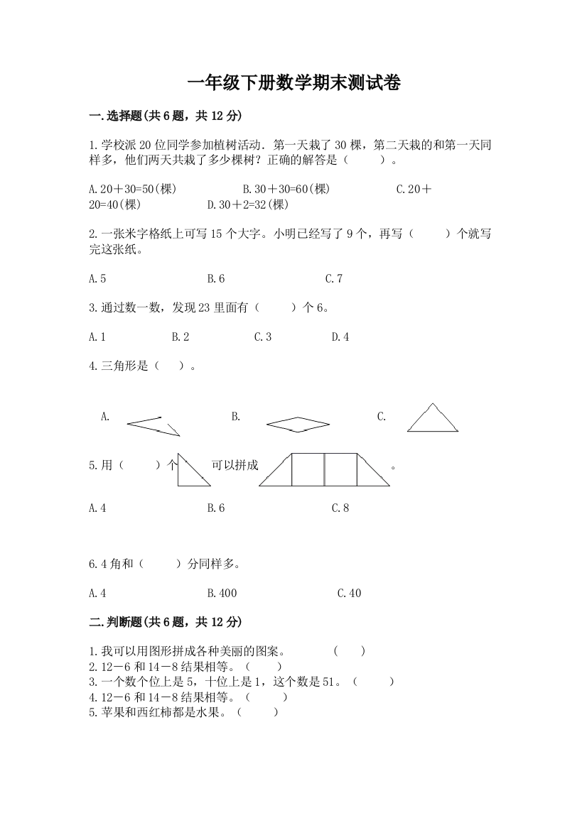 一年级下册数学期末测试卷含完整答案(名校卷)