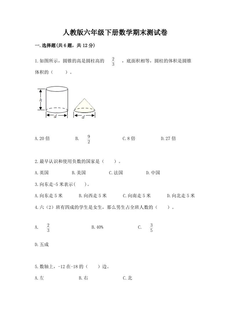 人教版六年级下册数学期末测试卷含完整答案【各地真题】