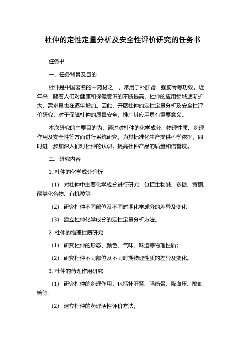 杜仲的定性定量分析及安全性评价研究的任务书