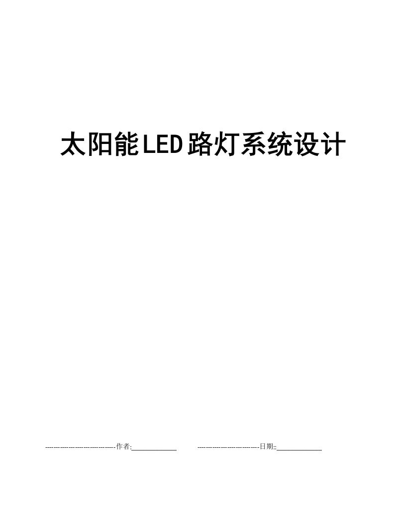 太阳能LED路灯系统设计