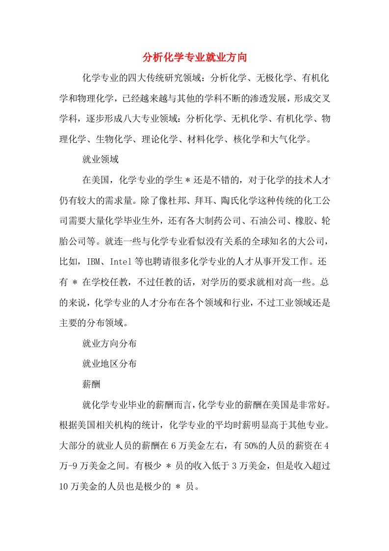 分析化学专业就业方向