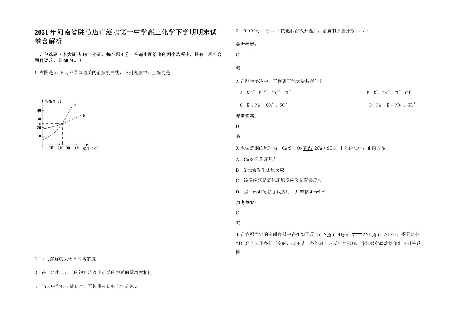 2021年河南省驻马店市泌水第一中学高三化学下学期期末试卷含解析