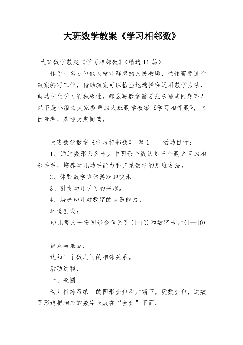 大班数学教案《学习相邻数》