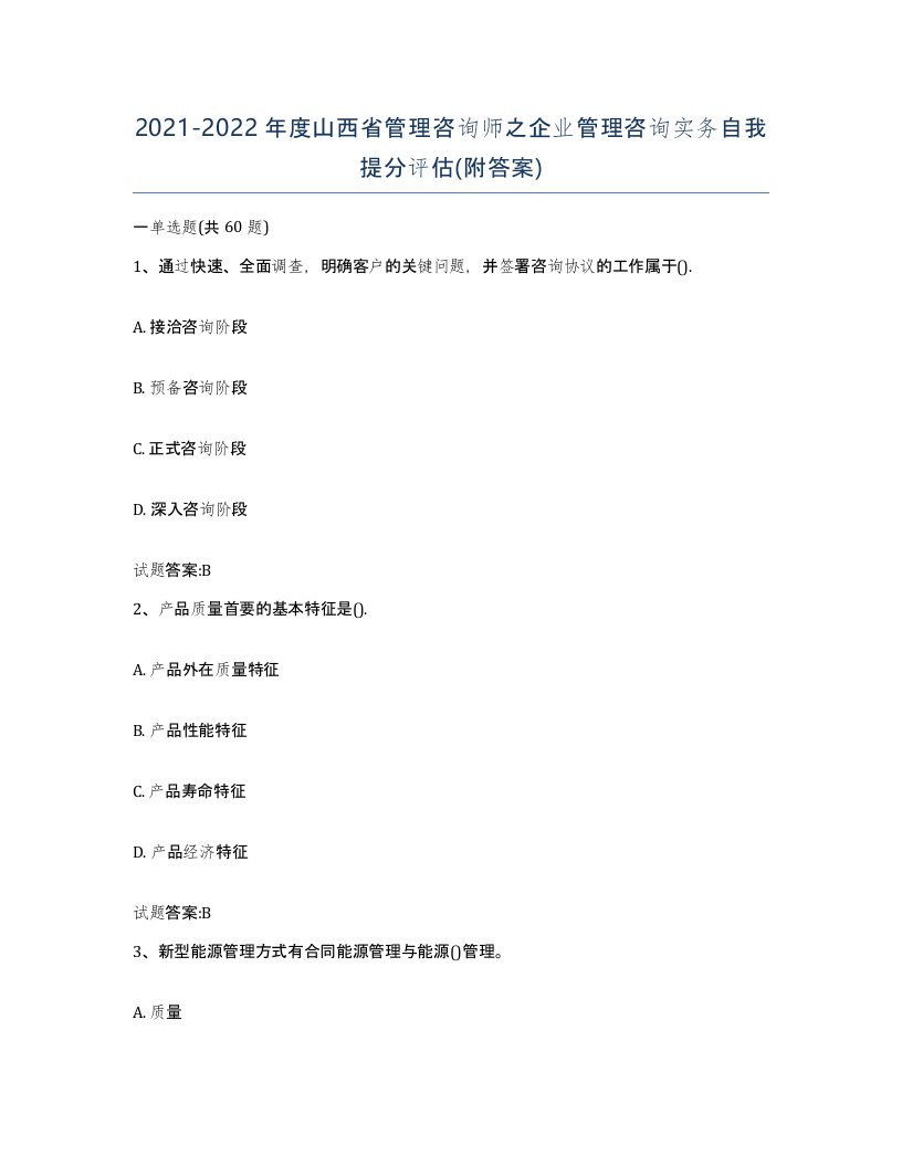 2021-2022年度山西省管理咨询师之企业管理咨询实务自我提分评估附答案