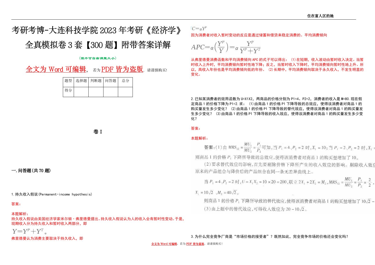 考研考博-大连科技学院2023年考研《经济学》全真模拟卷3套【300题】附带答案详解V1.2