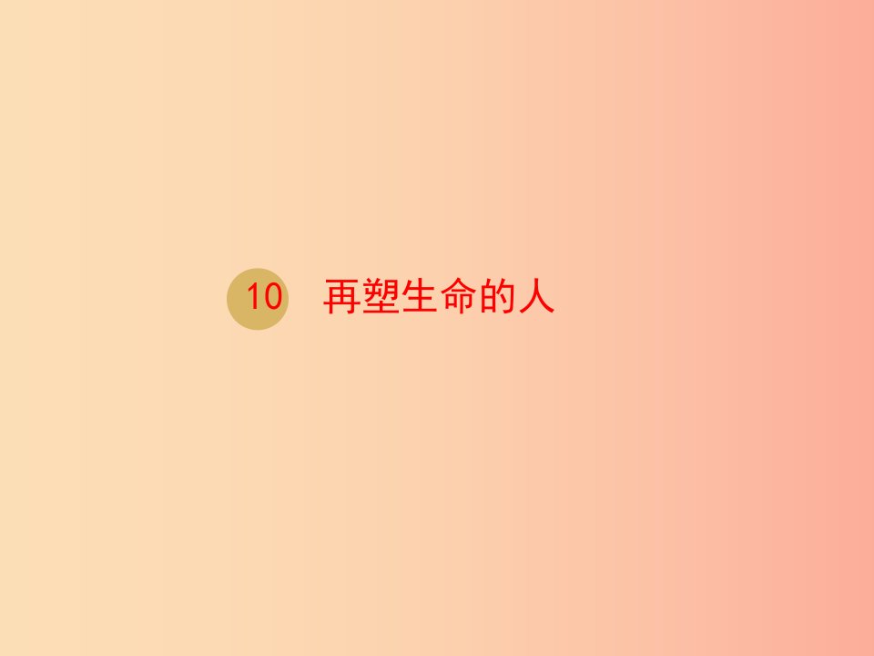 2019年七年级语文上册第三单元10再塑生命的人课件2新人教版