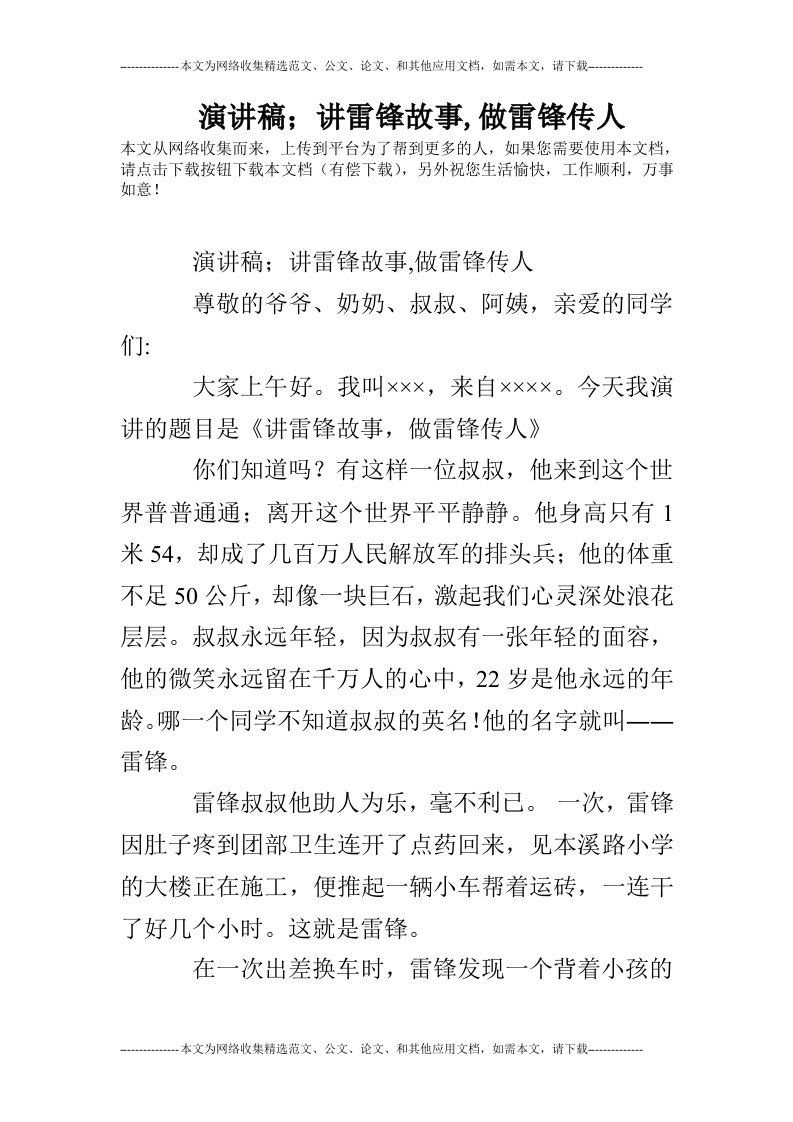 演讲稿；讲雷锋故事,做雷锋传人