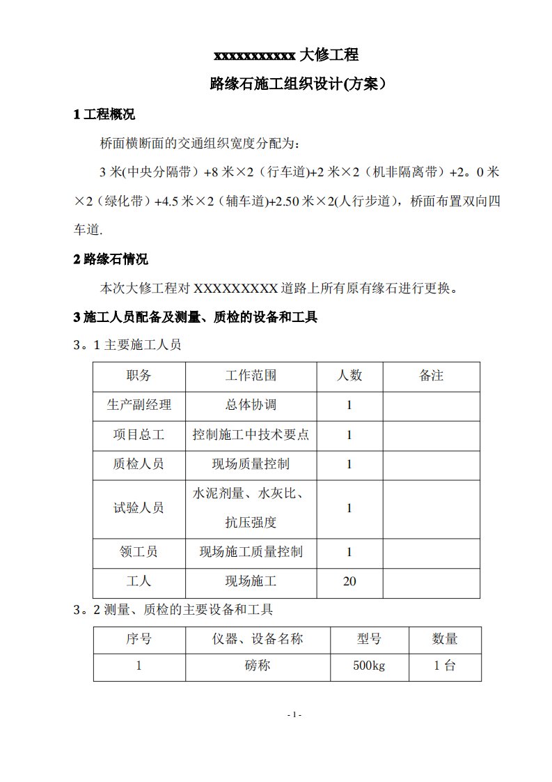 路缘石-专项施工方案