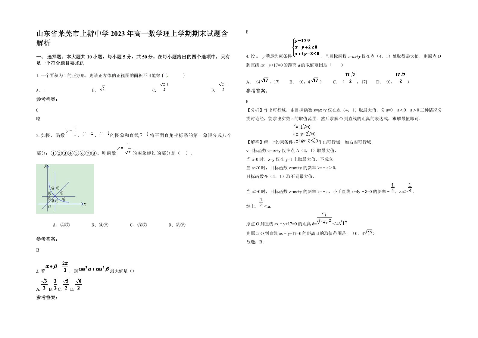 山东省莱芜市上游中学2023年高一数学理上学期期末试题含解析