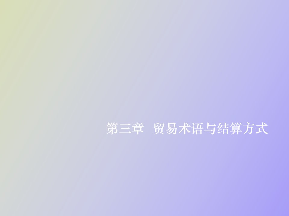 贸易术语与结算方式