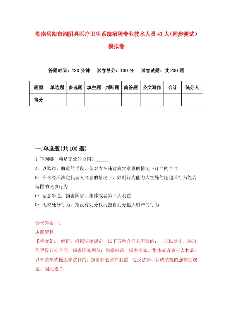 湖南岳阳市湘阴县医疗卫生系统招聘专业技术人员43人同步测试模拟卷5