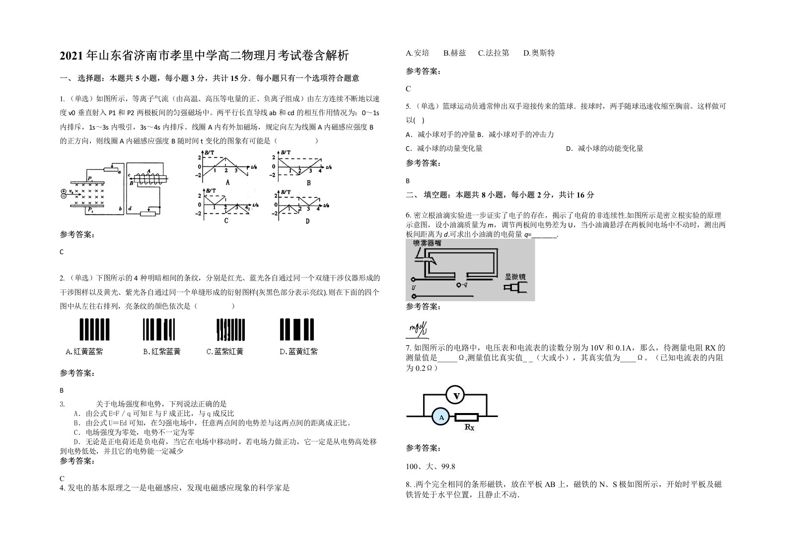 2021年山东省济南市孝里中学高二物理月考试卷含解析