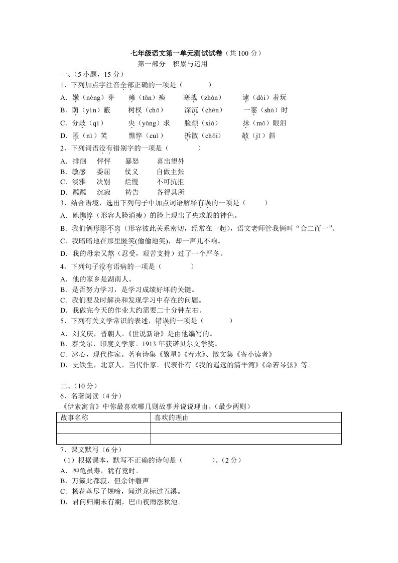 七年级语文第一单元测试试卷