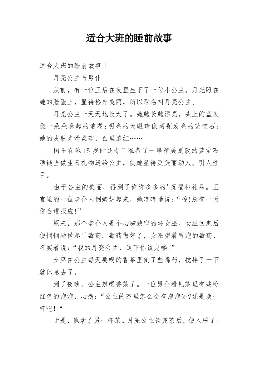 适合大班的睡前故事