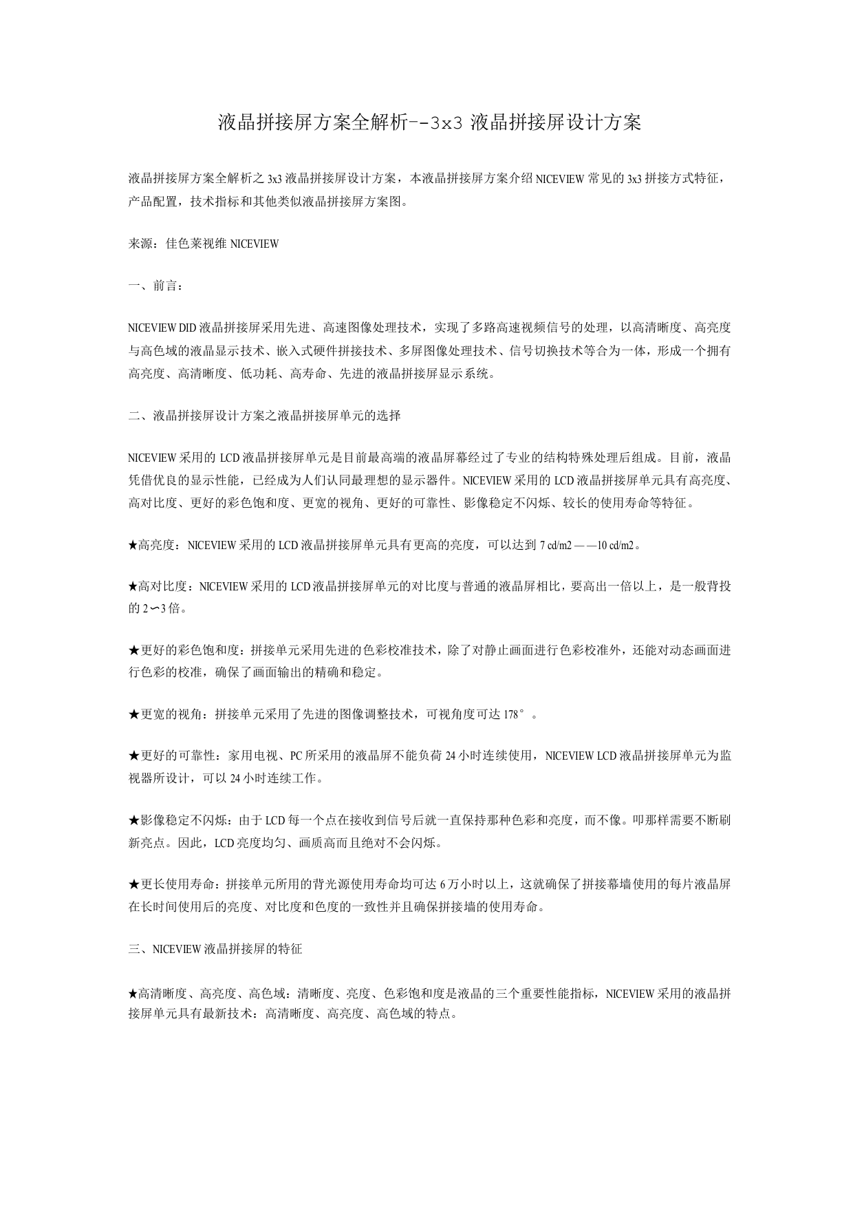 液晶拼接屏方案全解析-3x3液晶拼接屏设计方案